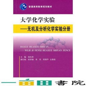 大学化学实验—无机及分析化学实验分册