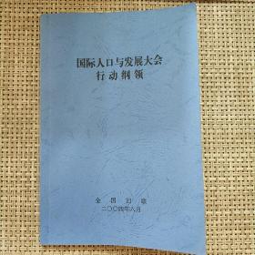 国际人口与发展大会行动纲领 --1994年9月开罗国际人口与发展大会