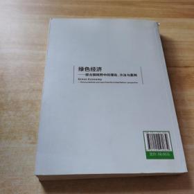 绿色经济：联合国视野中的理论、方法与案例