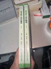 高等数学同步辅导（上下册）