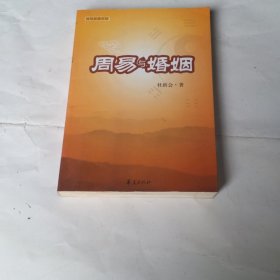 周易与婚姻