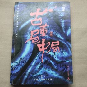 古董局中局2（文字鬼才马伯庸经典代表作品《古董局中局2》全新修订版）