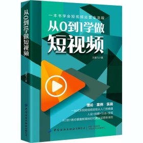 从0到1学做短视频