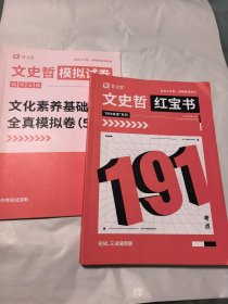 任你拿捏系列·文史哲 红宝书+模拟试卷文化素质基础测试全真模拟卷（5套）两本合售，有笔记划线