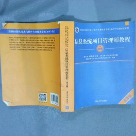 信息系统项目管理师教程（第3版）（全国计算机技术与软件专业技术资格（水平）考试指定用书） 