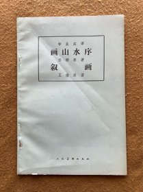 画山水序 叙画