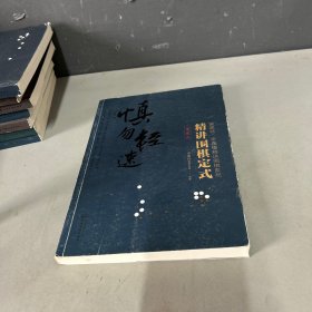 精讲围棋定式.星定式