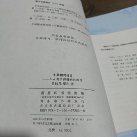 冬吴相对论2：人人都听得懂的经济学吴伯凡、梁冬  著商务印书馆