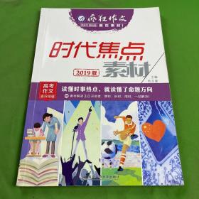 疯狂作文赢在素材1时代焦点素材（年刊）（2019版）--天星教育