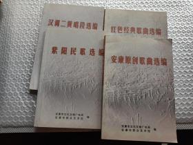 紫阳民歌选编 安康原创歌曲选编 红色经典歌曲选编  汉调二黄唱段选编（4本合售）