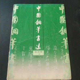 《中国钢笔书法》双月刊1992.3