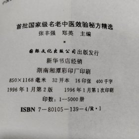 首批国家级名老中医效验秘方精选、首批国家级名老中医效验秘方精选续集（共2本合售）