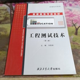 工程测试技术（第二版）——高等学校教材机械科学系列 封面有折痕如图