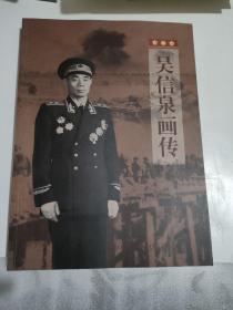 吴信泉将军画传