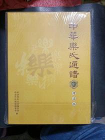 中华乐氏通谱    精读本(精装)