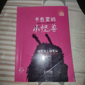书包里的小怪兽:桃花岛上桃花仙，正版16开