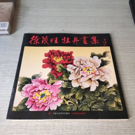 徐茂旺牡丹画集