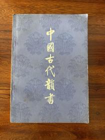 中国古代韵书-赵诚-中华书局-1980年10月一版二印