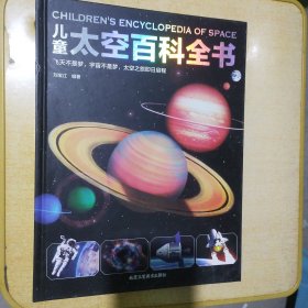 儿童太空百科全书