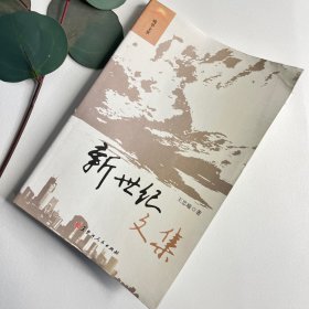 新世纪文集/晚华文萃