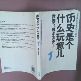 历史是个什么玩意儿1：袁腾飞说中国史 上