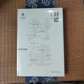 封建（学衡尔雅文库）——影响现代中国政治-社会的100个关键概念