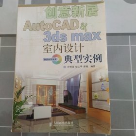 创意新居——AutoCAD & 3ds max室内设计典型实例(有光盘)