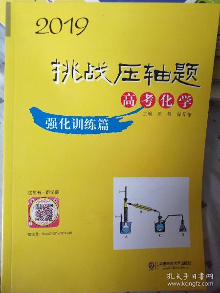 2019挑战压轴题·高考化学—强化训练篇