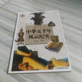 中华五千年风云纪实 第十一卷