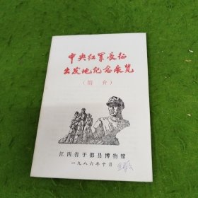 中央红军长征出发地纪念展览（简介）