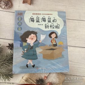 白马可心的星空系列：海蓝海蓝的新校服（幼小衔接注音版助学桥梁读物，全文精美彩绘生动可爱插图）