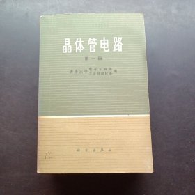 晶体管电路 第一册