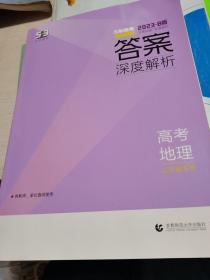 曲一线2020B版高考地理五年高考三年模拟山东省选考专用5年高考3年模拟首届新高考适用