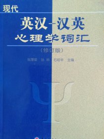 心理学丛书：现代英汉汉英心理学词汇（修订版）