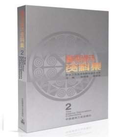 正版 室内设计资料集(2) 张绮曼 中国建筑工业出版社