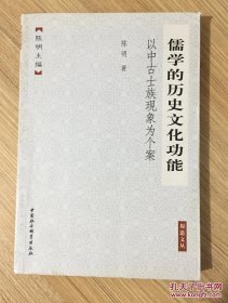 儒学的历史文化功能---以中古士族现象为个案