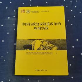 中国行政复议制度改革的珠海实践