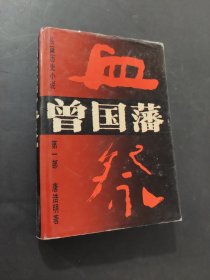 曾国藩