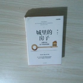 城里的房子