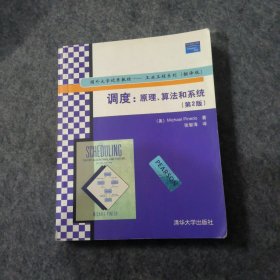 国外大学优秀教材·工业工程系列：调度（原理、算法和系统）（第2版）（翻译版）