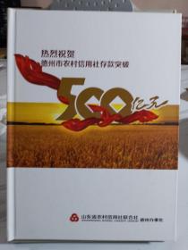 2013年“热烈祝贺德州市农村信用社存款突破500亿元"定制邮票宣传册一本，内含：面值5--16元的小型张共20张（见图3--22），加一枚定制带邮信封（图23，24）