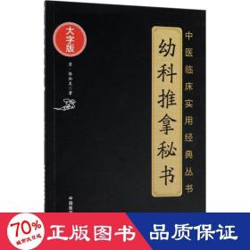 幼科推拿秘书 方剂学、针灸推拿 (清)骆如龙