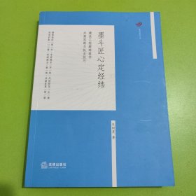 墨斗匠心定经纬：建设工程疑难案件办案思路与执业技巧