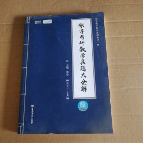 【八五品】  张宇2022考研数学真题大全解数学二上册