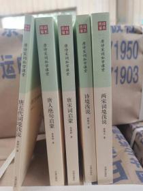 唐诗宋词私学课堂（全5册） 文津出版社 定价180元