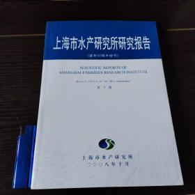上海市水产研究所研究报告(建所30周年特刊) 第7集