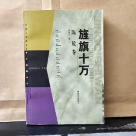 中国人民解放军元帅传记丛书：旌旗十万——陈毅卷