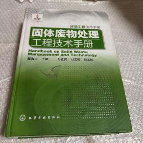 环境工程技术手册：固体废物处理工程技术手册