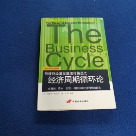 经济周期循环论：对利润、资本、信贷、利息以及经济周期的探究