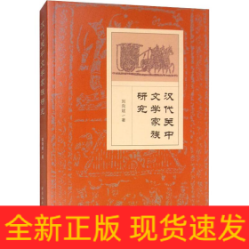 漢代關(guān)中文學(xué)家族研究